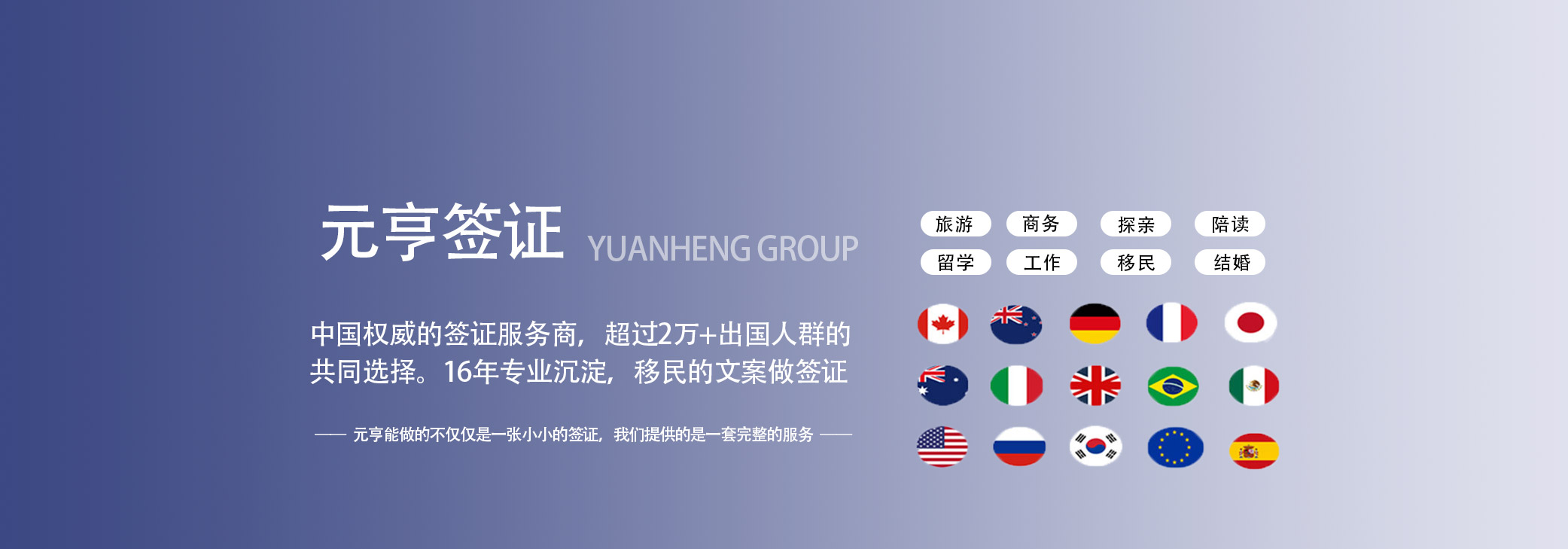 元亨出国_热门国家-专注签证、留学、移民一站式服务！